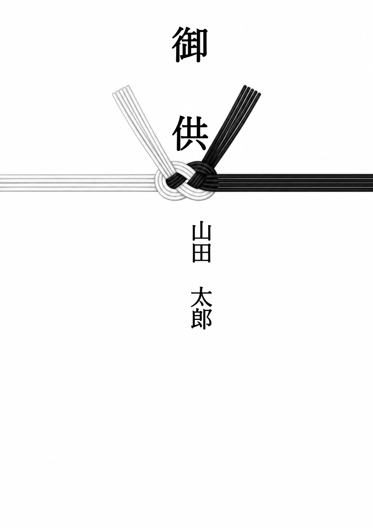 掛け紙テンプレート 黒白結び切り(Word)の見本