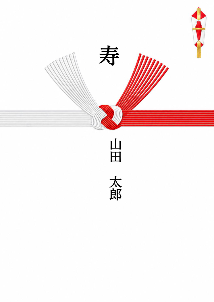 のし紙テンプレート 紅白結び切り(Word)の見本