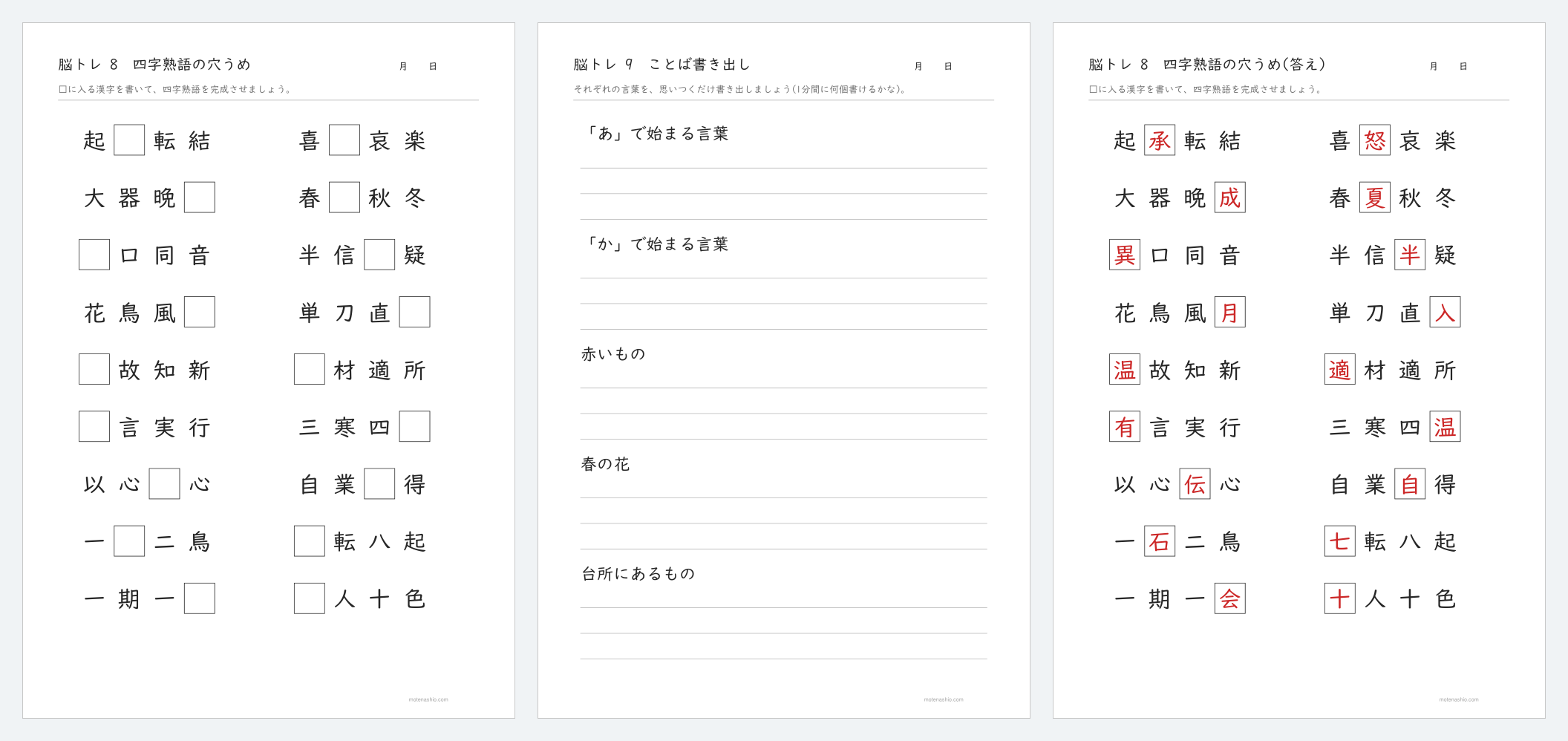 脳トレプリントの見本(四字熟語・ことば書き出し)
