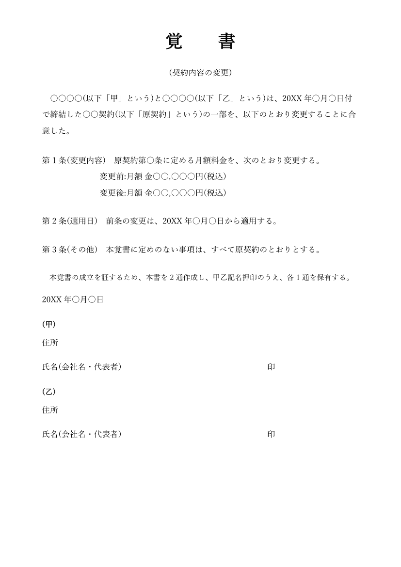 契約内容変更の覚書テンプレート(Word)の見本