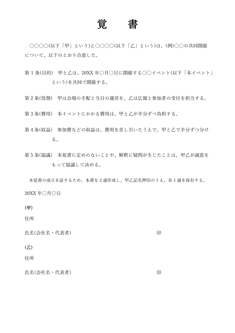 覚書テンプレート(一般・Word)の見本
