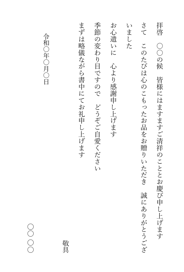 贈り物のお礼状テンプレート(Word・はがき縦書き)の見本