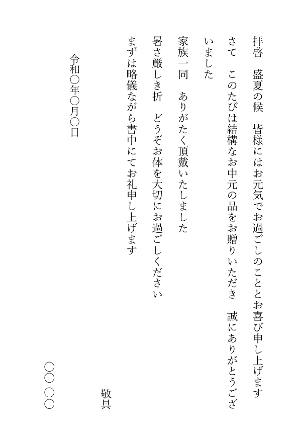 お中元のお礼状テンプレート(Word・はがき縦書き)の見本