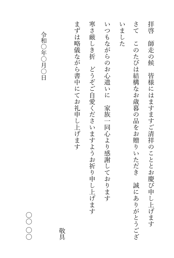 お歳暮のお礼状テンプレート(Word・はがき縦書き)の見本