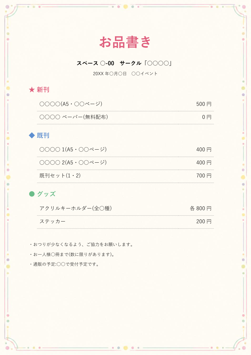 お品書きテンプレート(イベント用・頒布物一覧・Word)の見本
