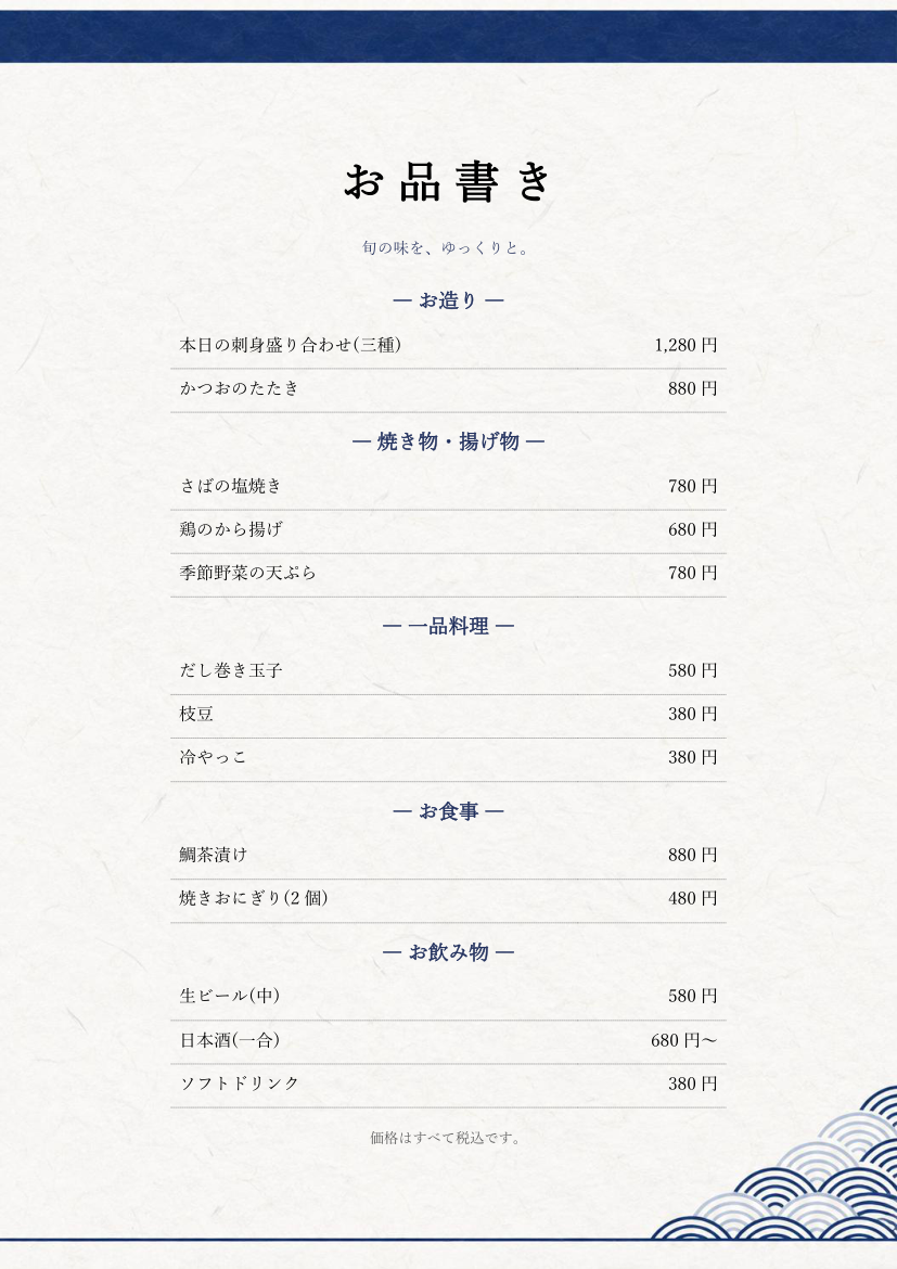 お品書きテンプレート(和モダン・値段つき・Word)の見本
