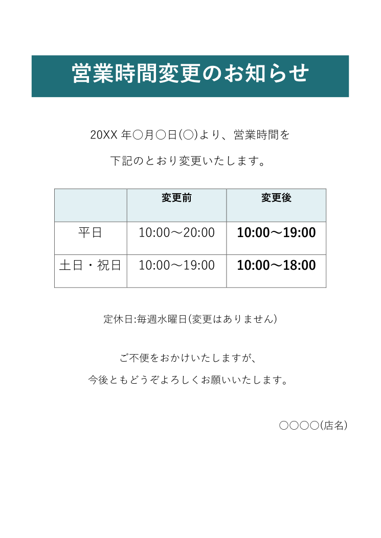 営業時間変更のお知らせ(貼り紙)テンプレートの見本