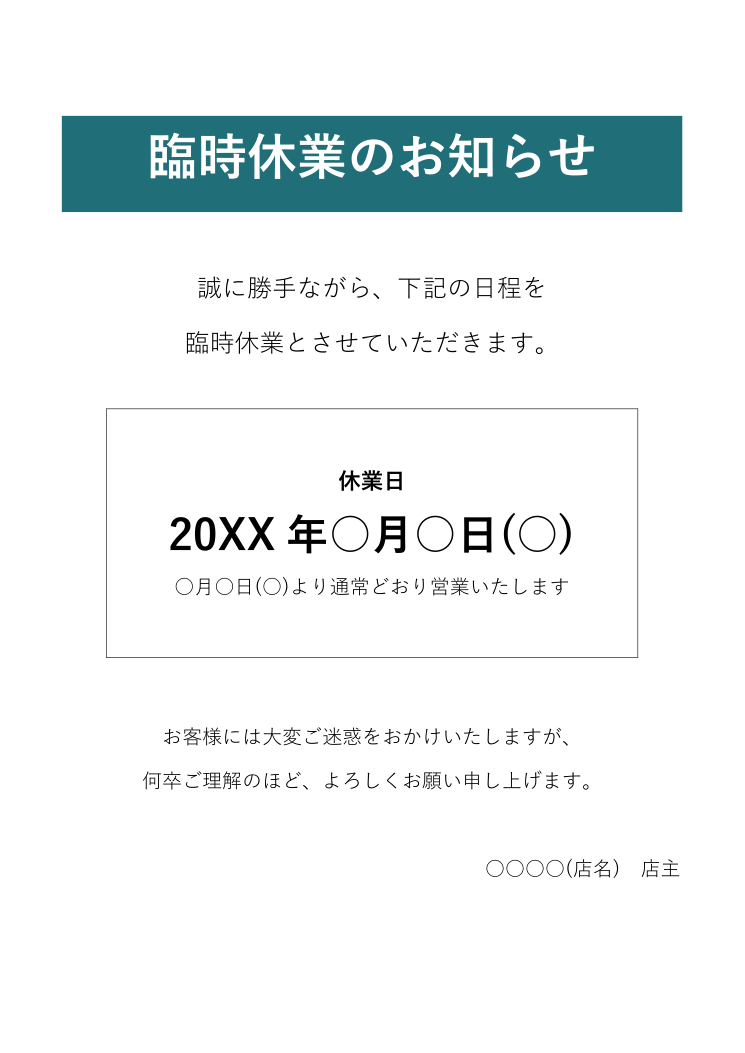 臨時休業のお知らせ(貼り紙)テンプレートの見本