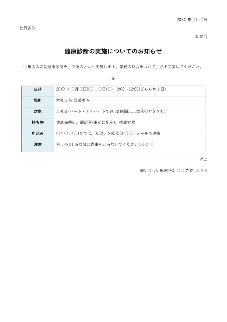 社内のお知らせテンプレート(Word)の見本