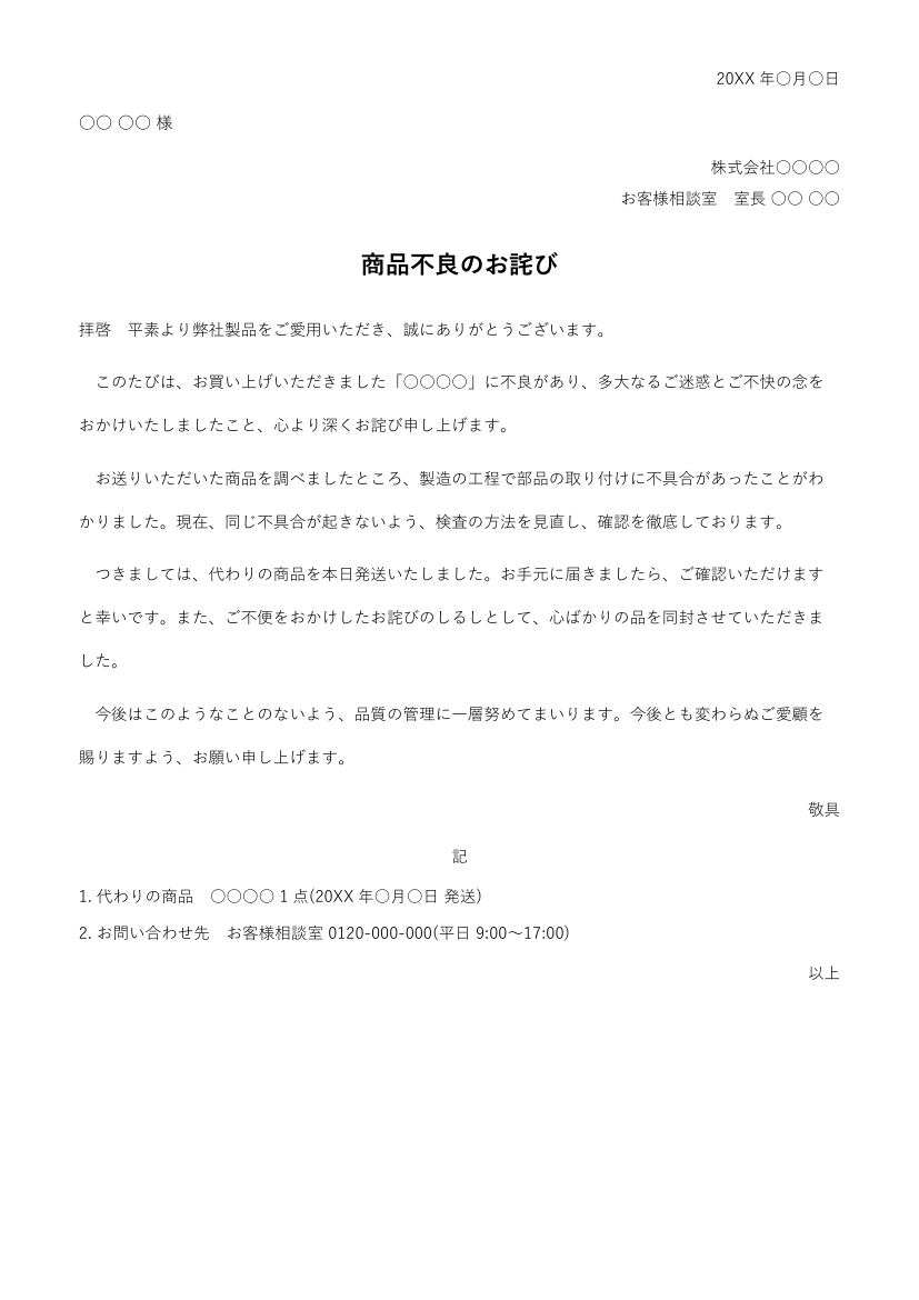 お詫び状テンプレート(商品不良)の見本