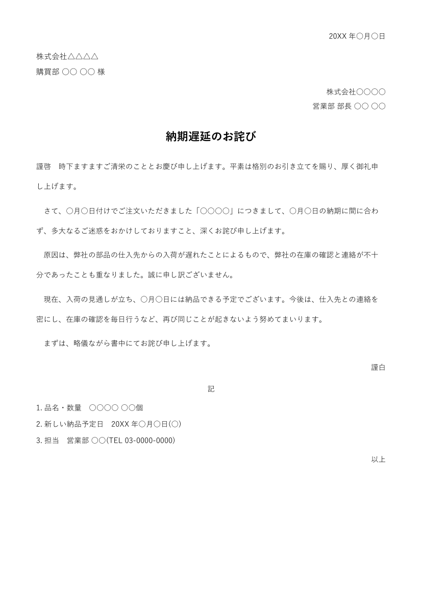 お詫び状テンプレート(納期遅延)の見本