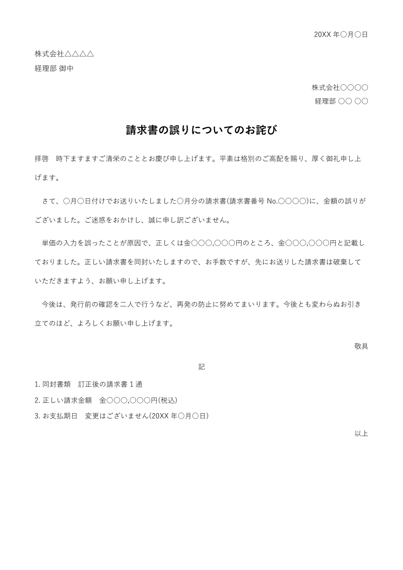 お詫び状テンプレート(請求書の誤り)の見本