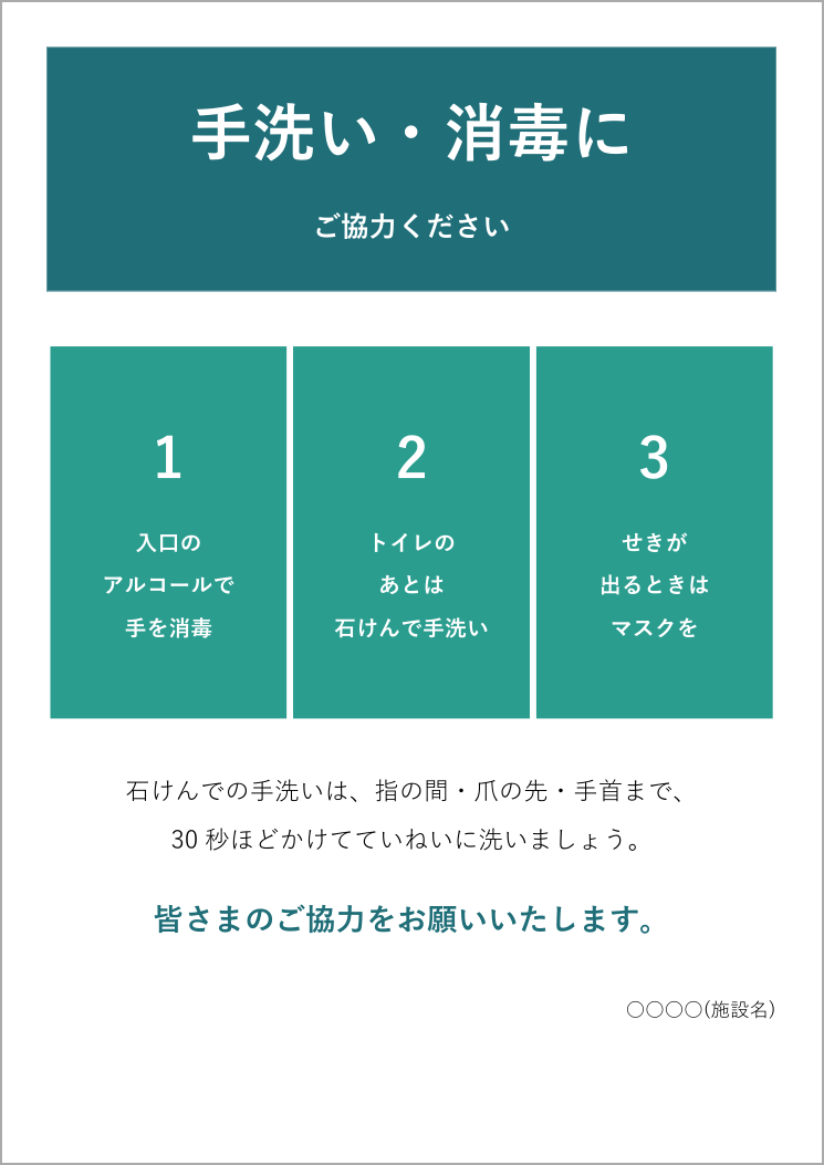 ポスターテンプレート(手洗い・消毒のお願い)の見本