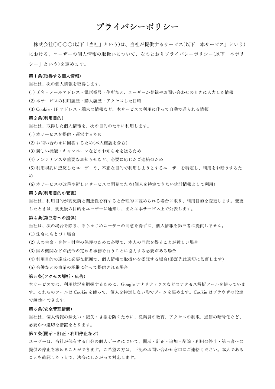 プライバシーポリシーテンプレート(Word)の見本
