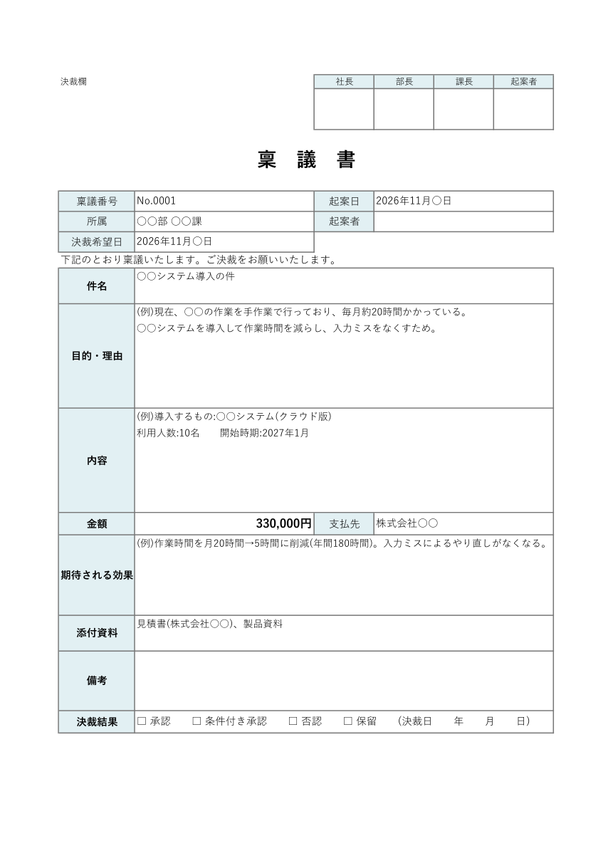 稟議書テンプレート(Excel・一般・決裁欄つき)の見本