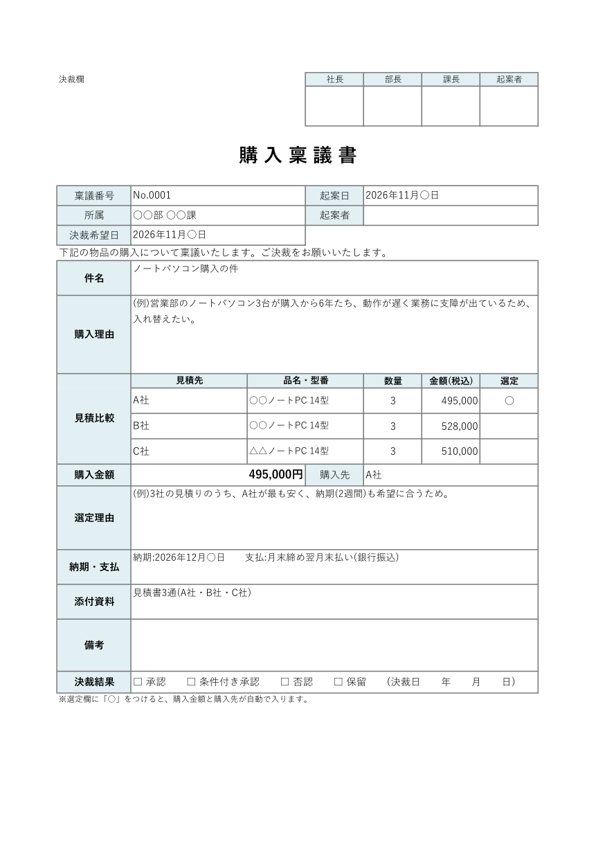 購入稟議書テンプレート(Excel・見積比較つき)の見本