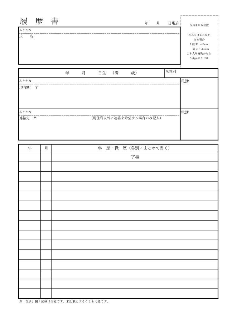 履歴書テンプレート(Excel)1枚目の見本 厚生労働省様式例の項目