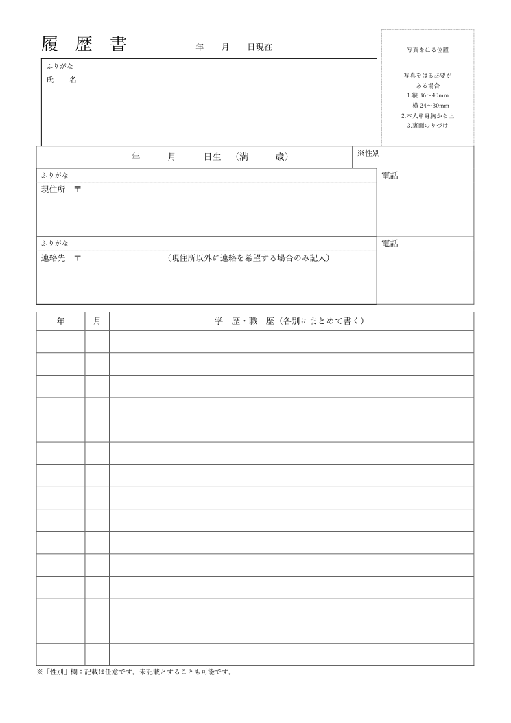 履歴書テンプレート(Word)1枚目の見本 厚生労働省様式例の項目