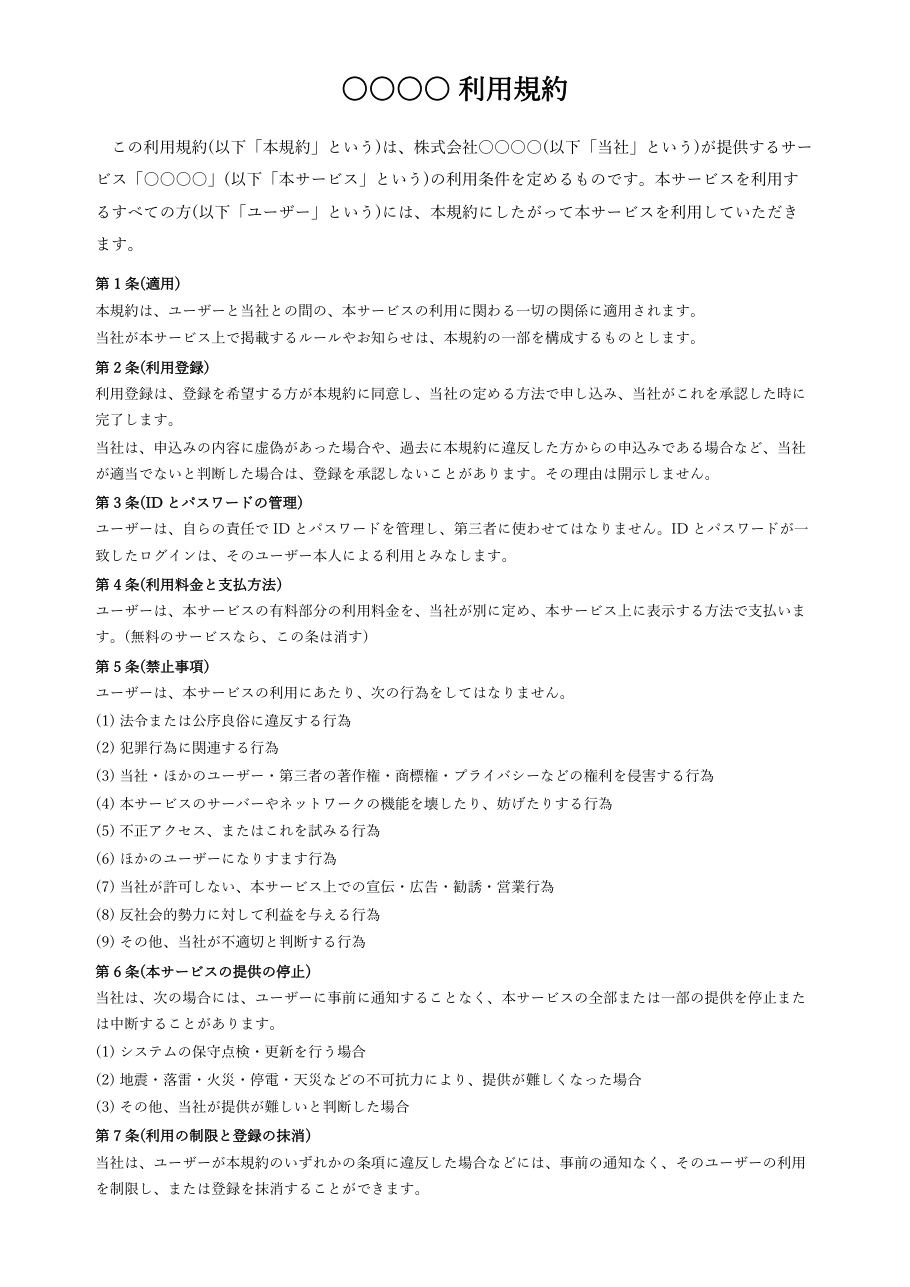 利用規約テンプレート(Word)の見本