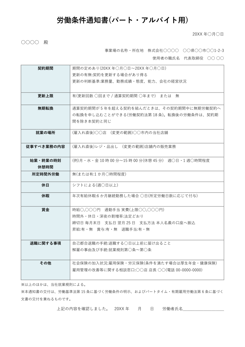 労働条件通知書テンプレート(パート・アルバイト用・Word)の見本