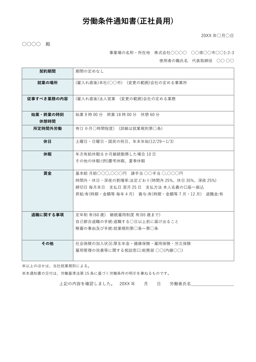 労働条件通知書テンプレート(正社員用・Word)の見本