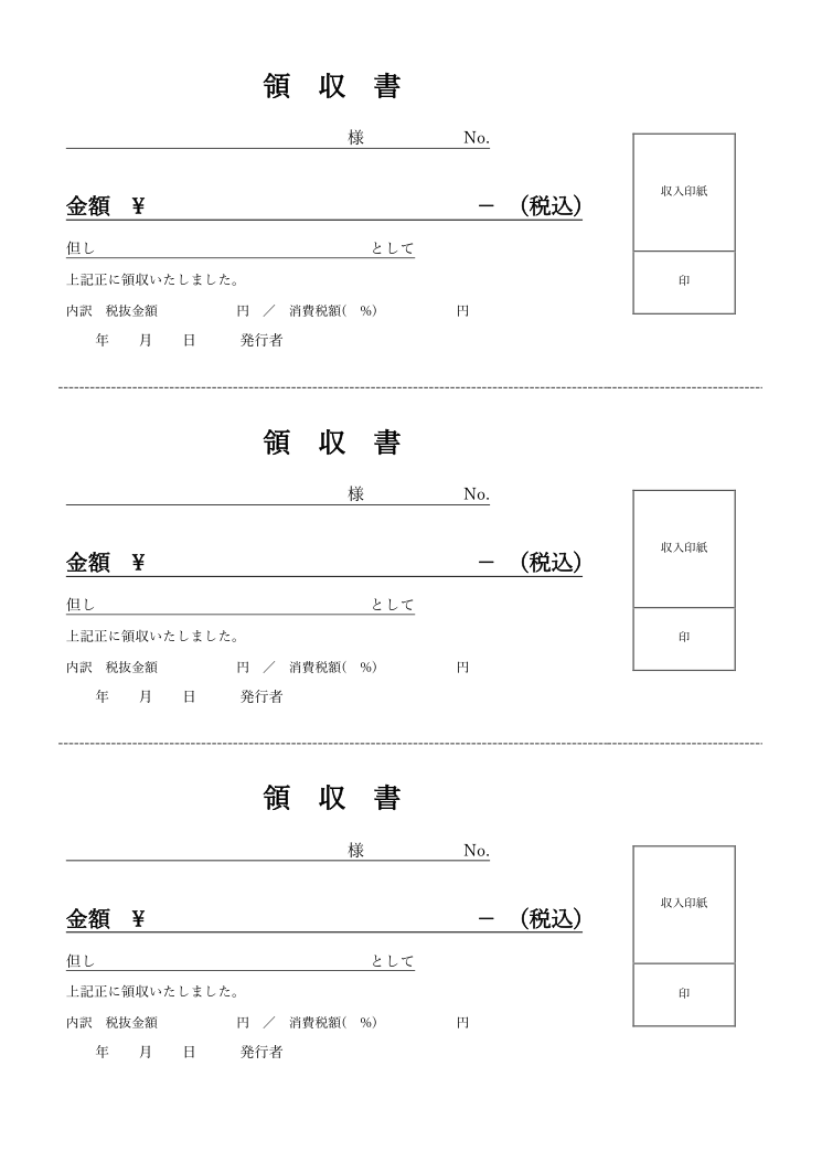 領収書テンプレート(Word・A4に3枚)の見本