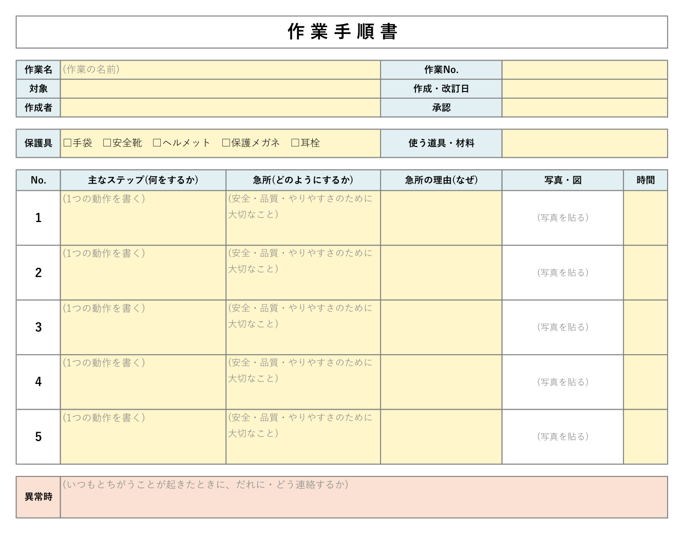 作業手順書テンプレート(Excel・空欄)の見本