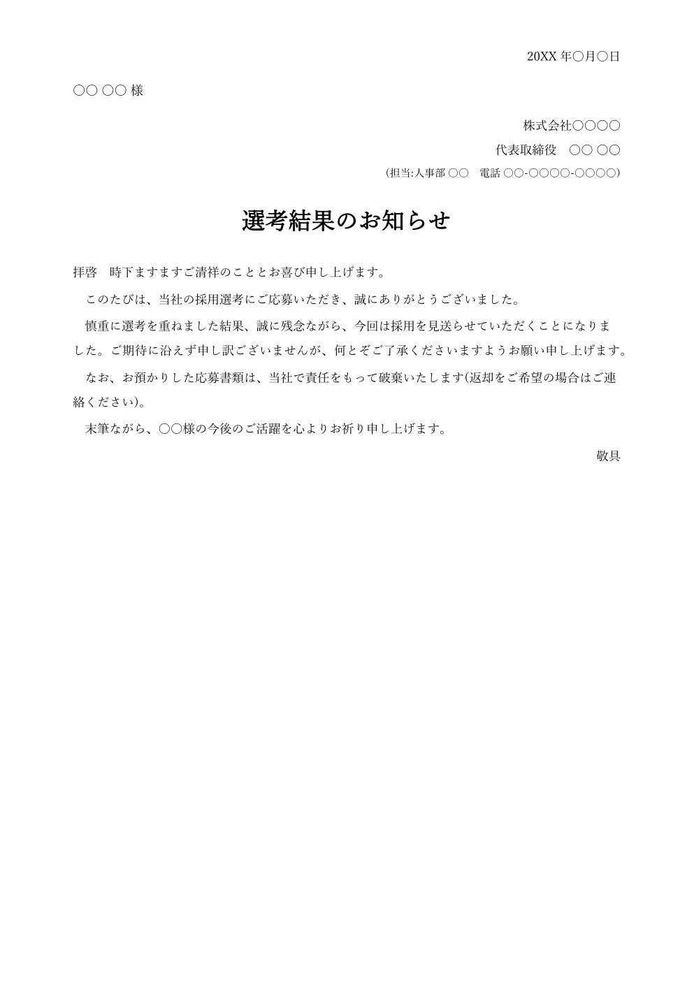 不採用通知書テンプレート(Word)の見本