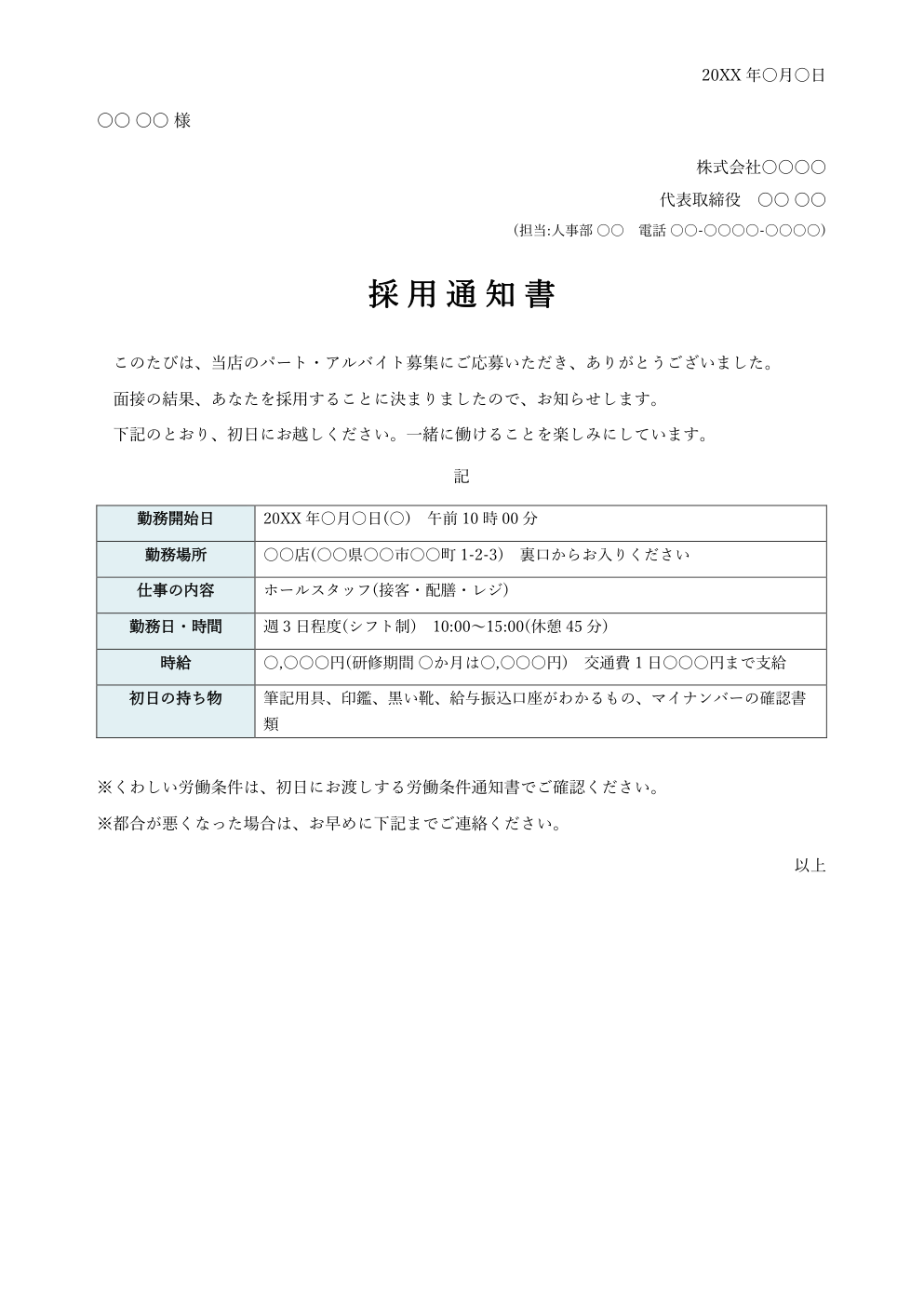採用通知書テンプレート(Word・パート・アルバイト)の見本
