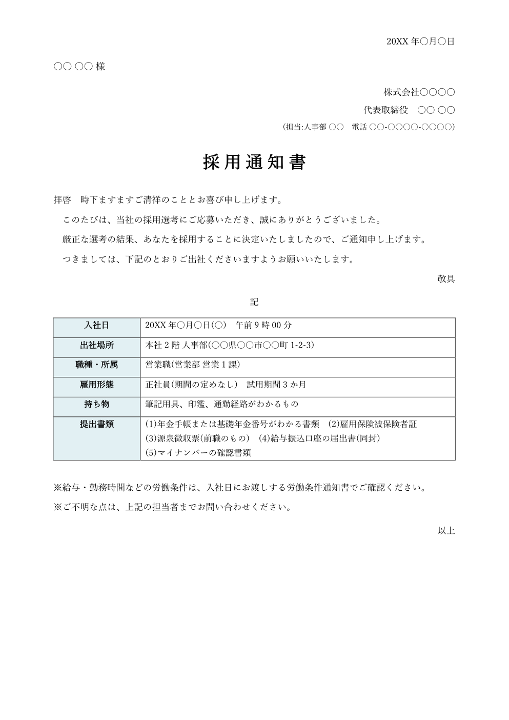採用通知書テンプレート(Word・正社員)の見本