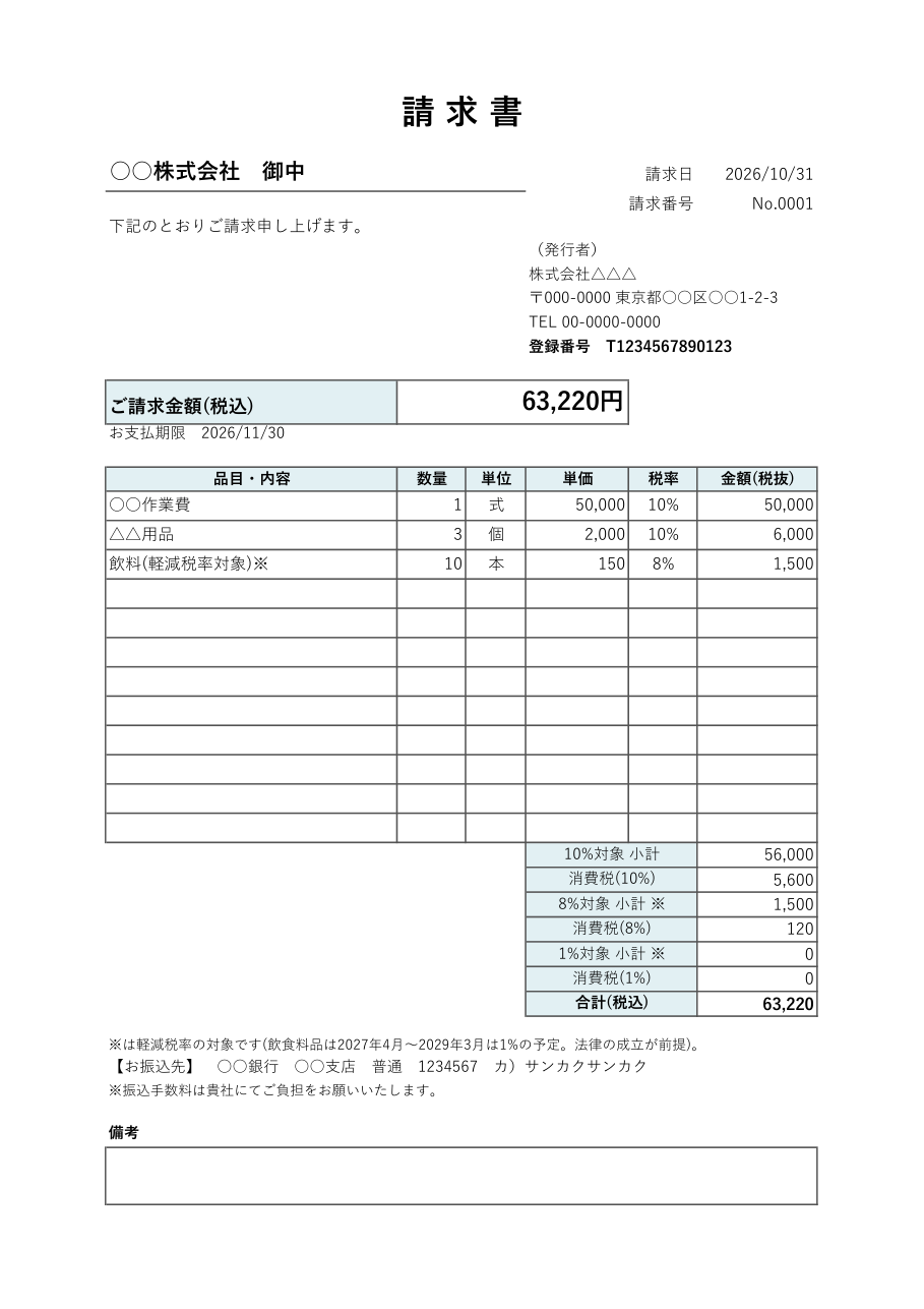 請求書テンプレート(インボイス対応・Excel)の見本
