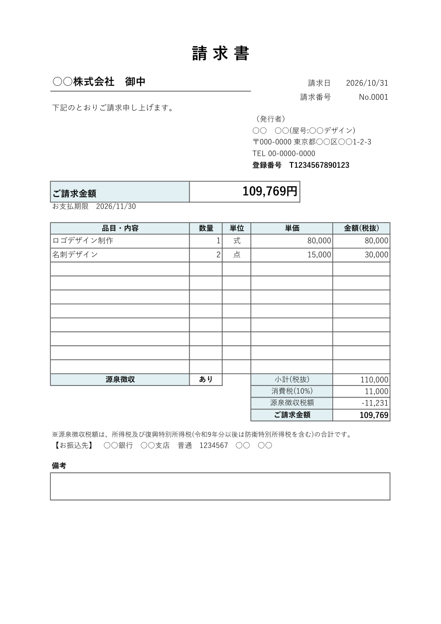 個人事業主・フリーランス向け請求書テンプレート(源泉徴収あり)の見本