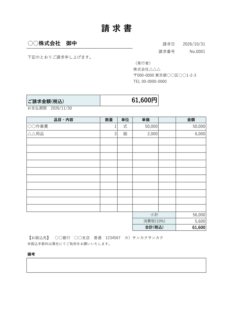 請求書テンプレート(シンプル・Excel)の見本