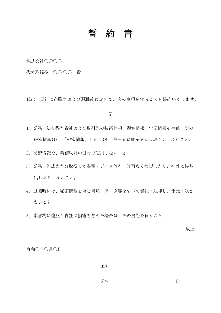秘密保持の誓約書テンプレート(Word)の見本