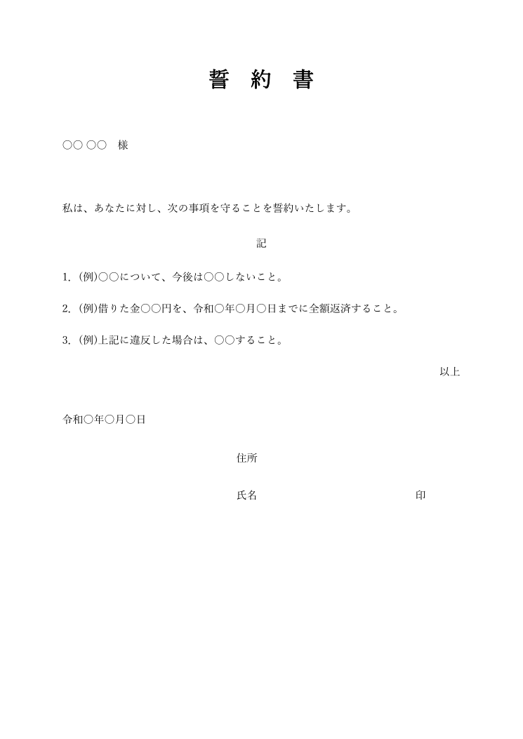 個人間の誓約書テンプレート(Word)の見本