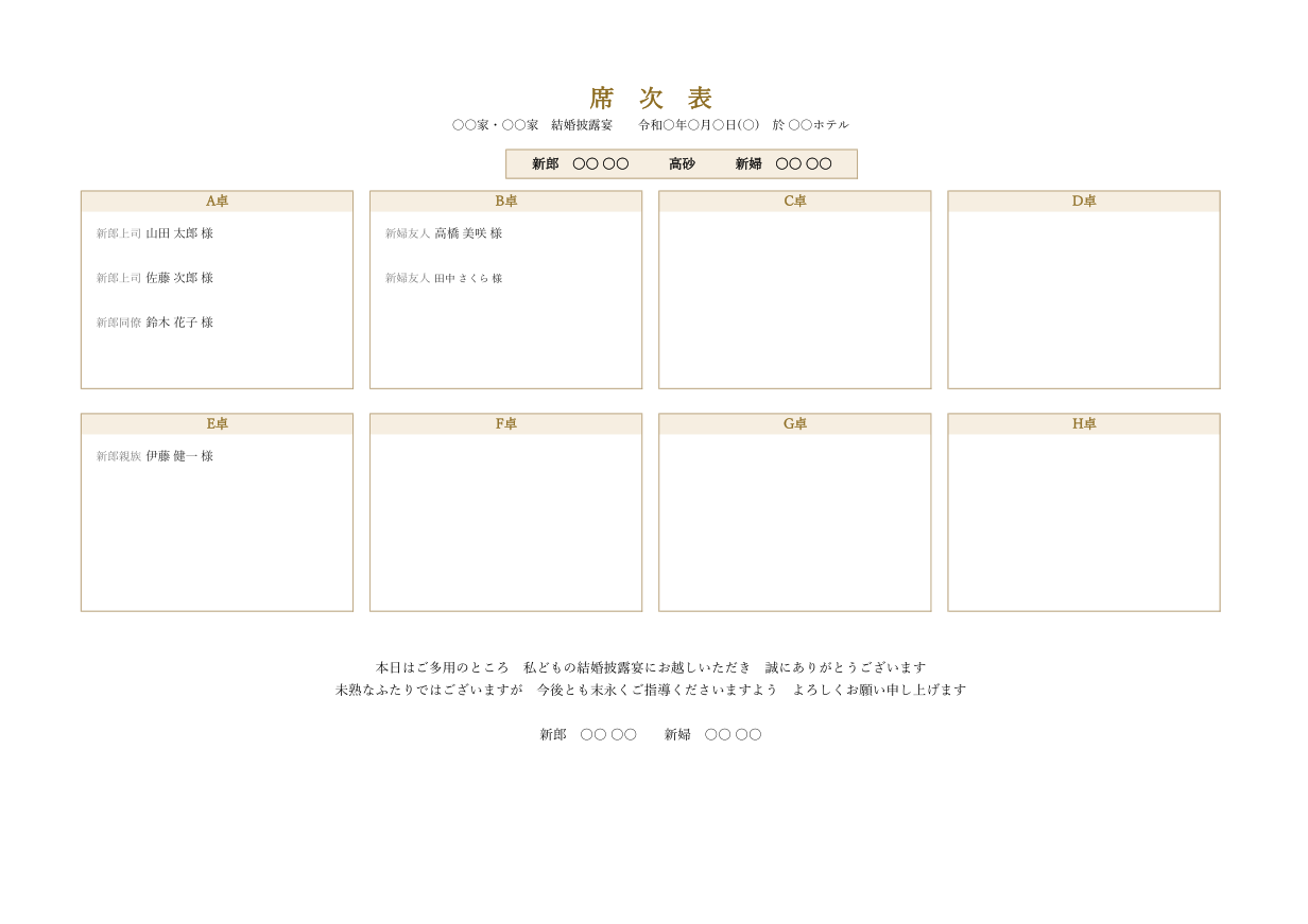 席次表テンプレート(Excel)円卓8卓の見本