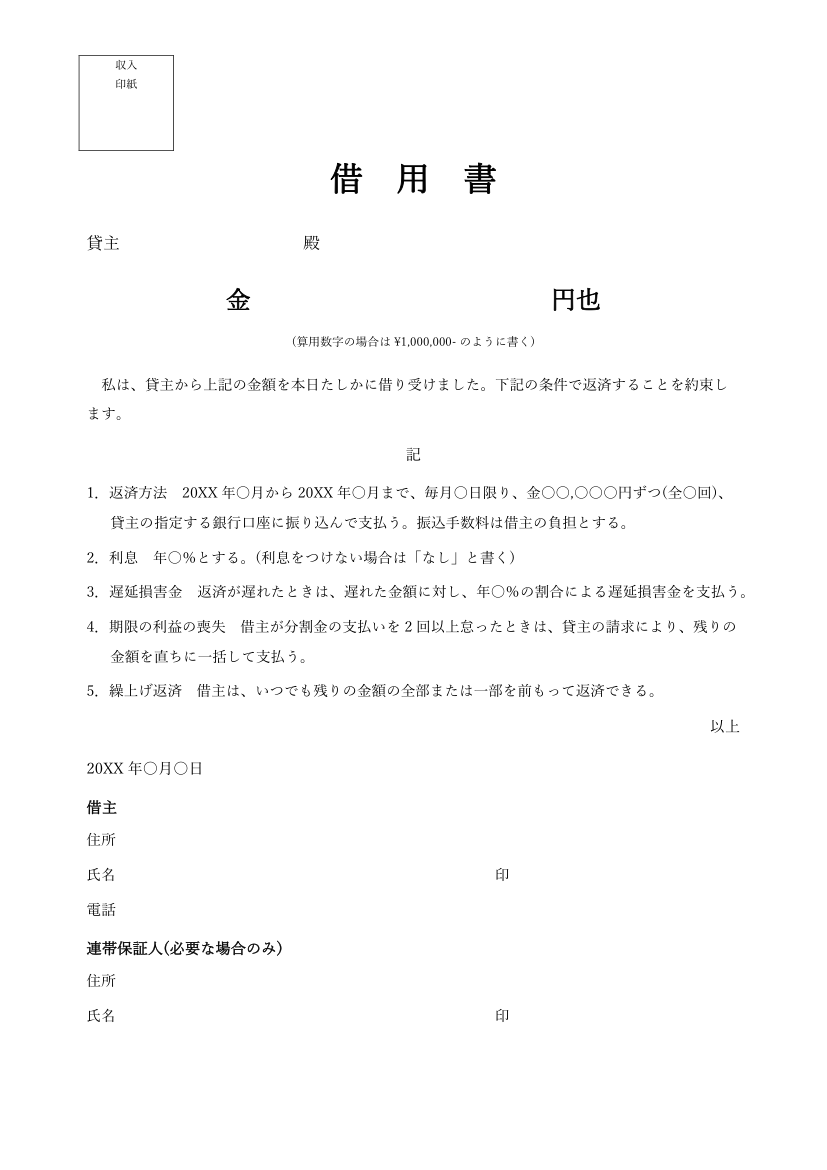 借用書テンプレート(分割返済・Word)の見本