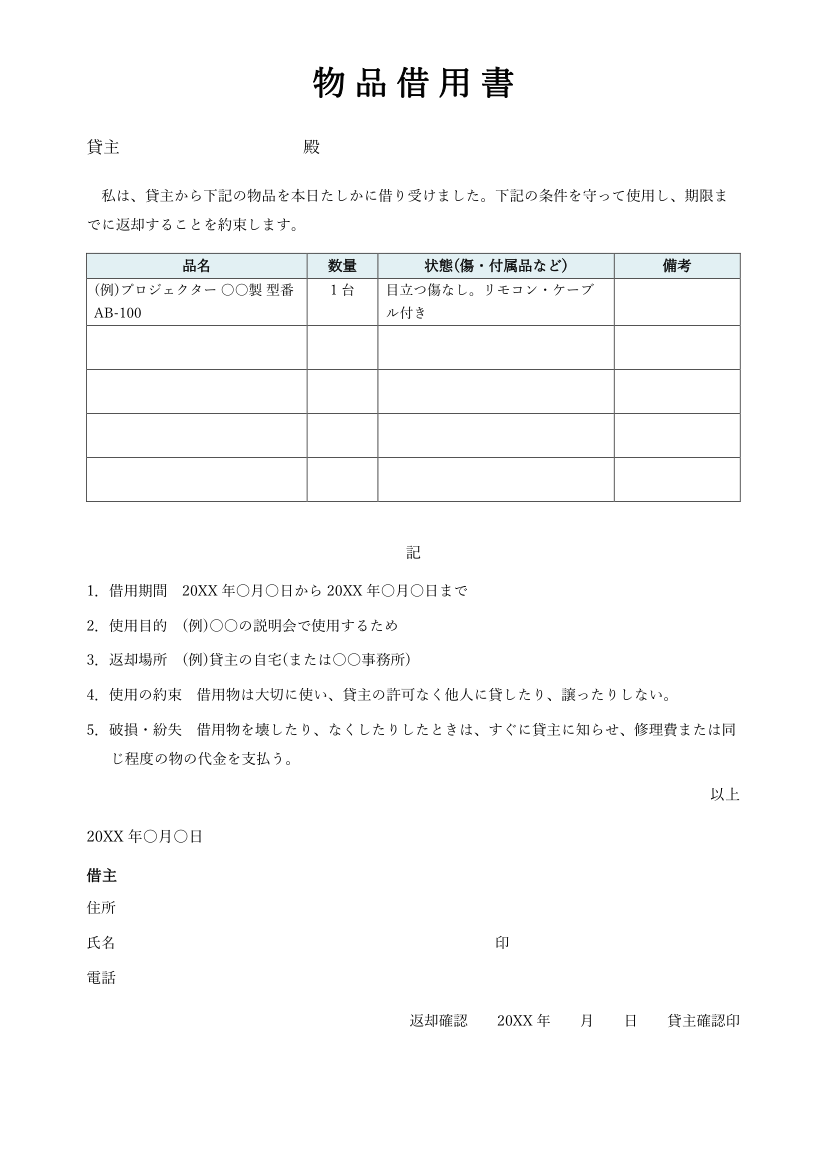 物品借用書テンプレート(Word)の見本