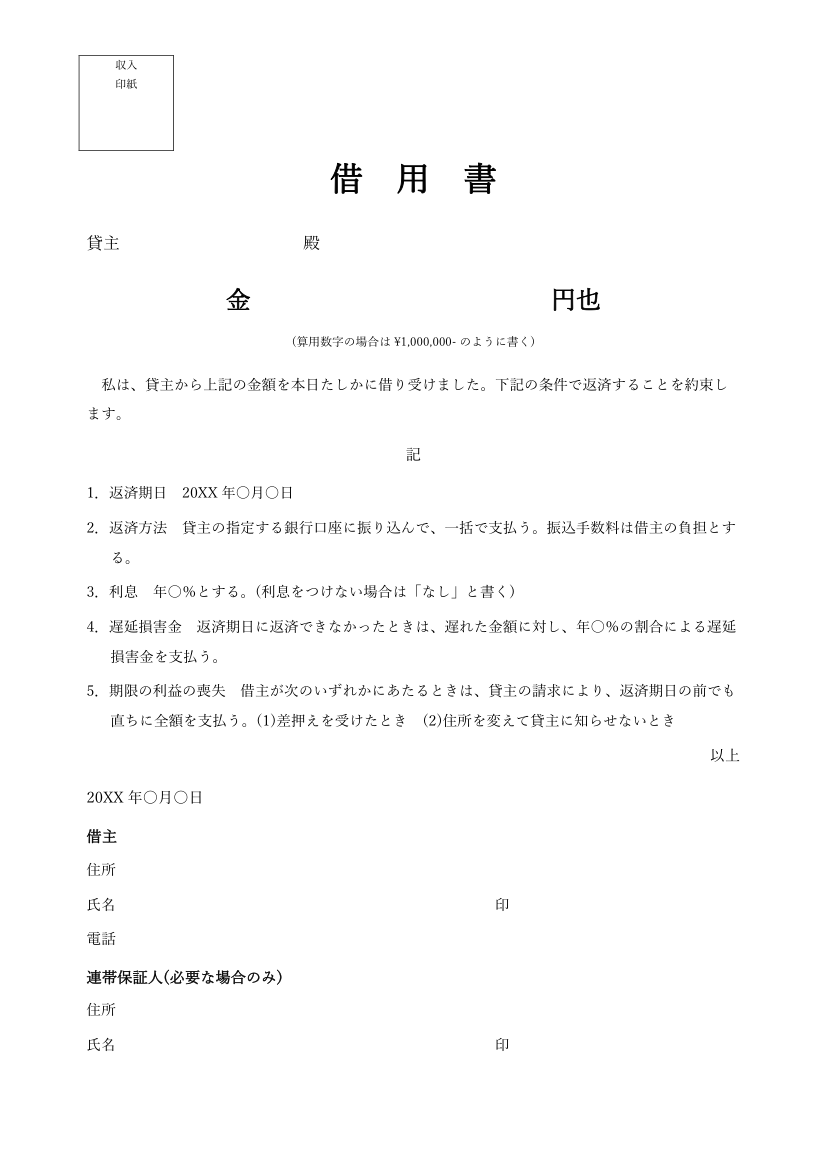 借用書テンプレート(一括返済・Word)の見本