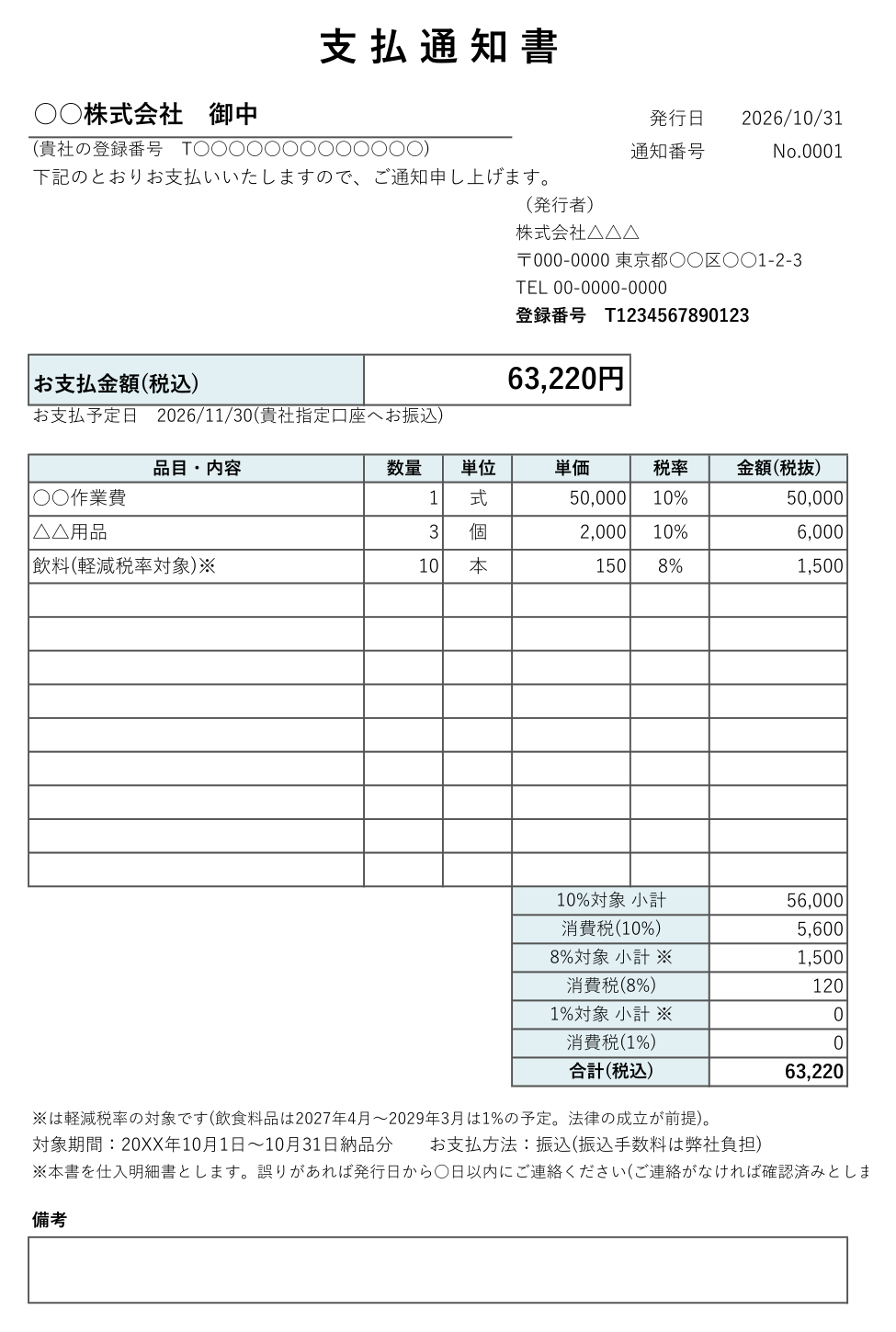 支払通知書テンプレート(Excel・税率別)の見本