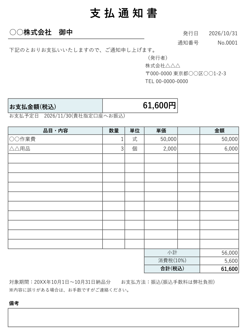 支払通知書テンプレート(Excel・シンプル)の見本