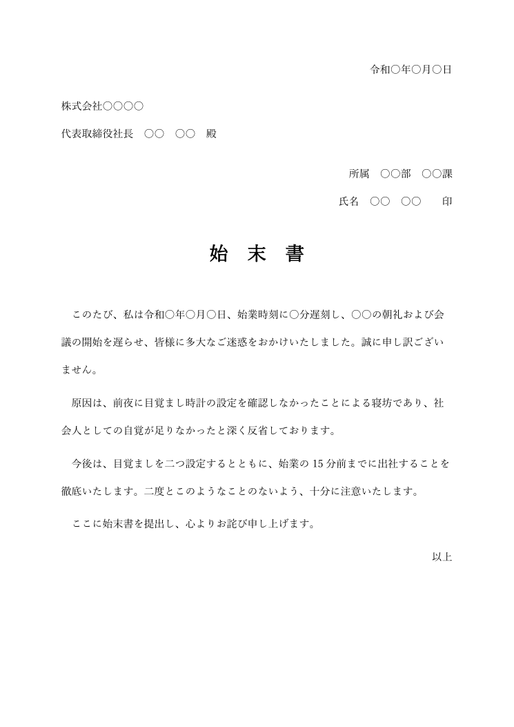 始末書テンプレート(遅刻・Word)の見本