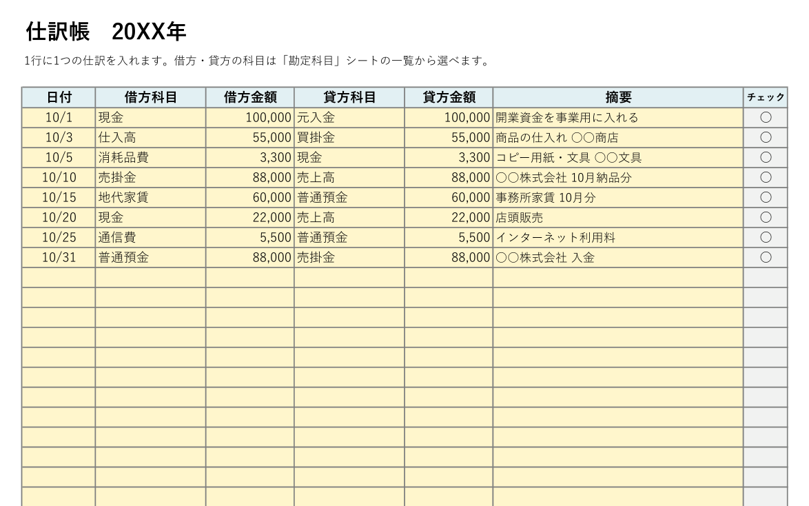 仕訳帳テンプレート(Excel)の記入例