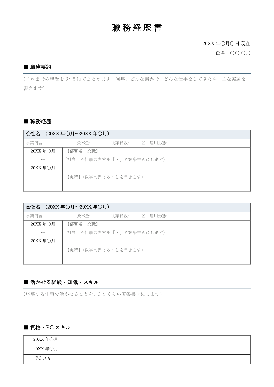 職務経歴書テンプレート(空欄・書き方のヒントつき)の見本