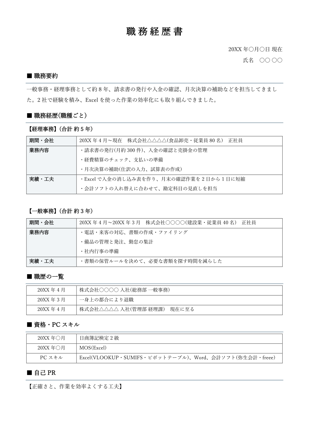職務経歴書テンプレート(Word・キャリア式・事務職の記入例)の見本