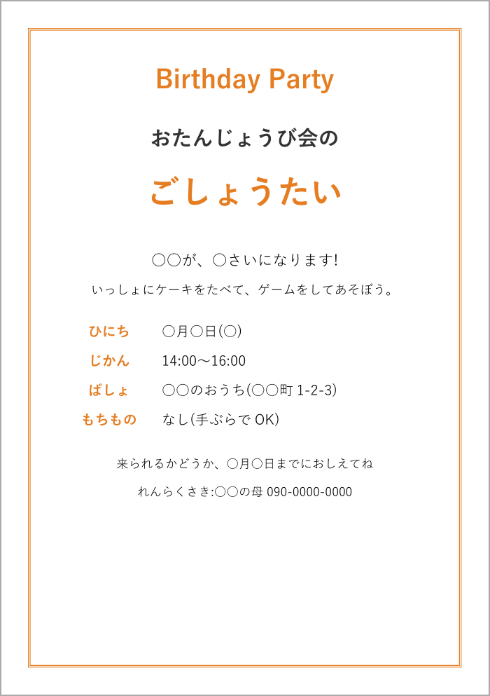 誕生日パーティーの招待状テンプレート(Word)の見本