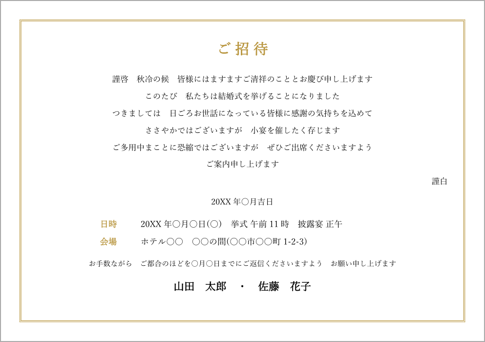 結婚式の招待状テンプレート(Word)の見本