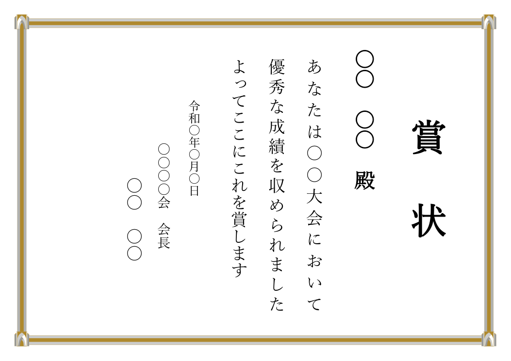賞状テンプレート(Word・縦書き)の見本