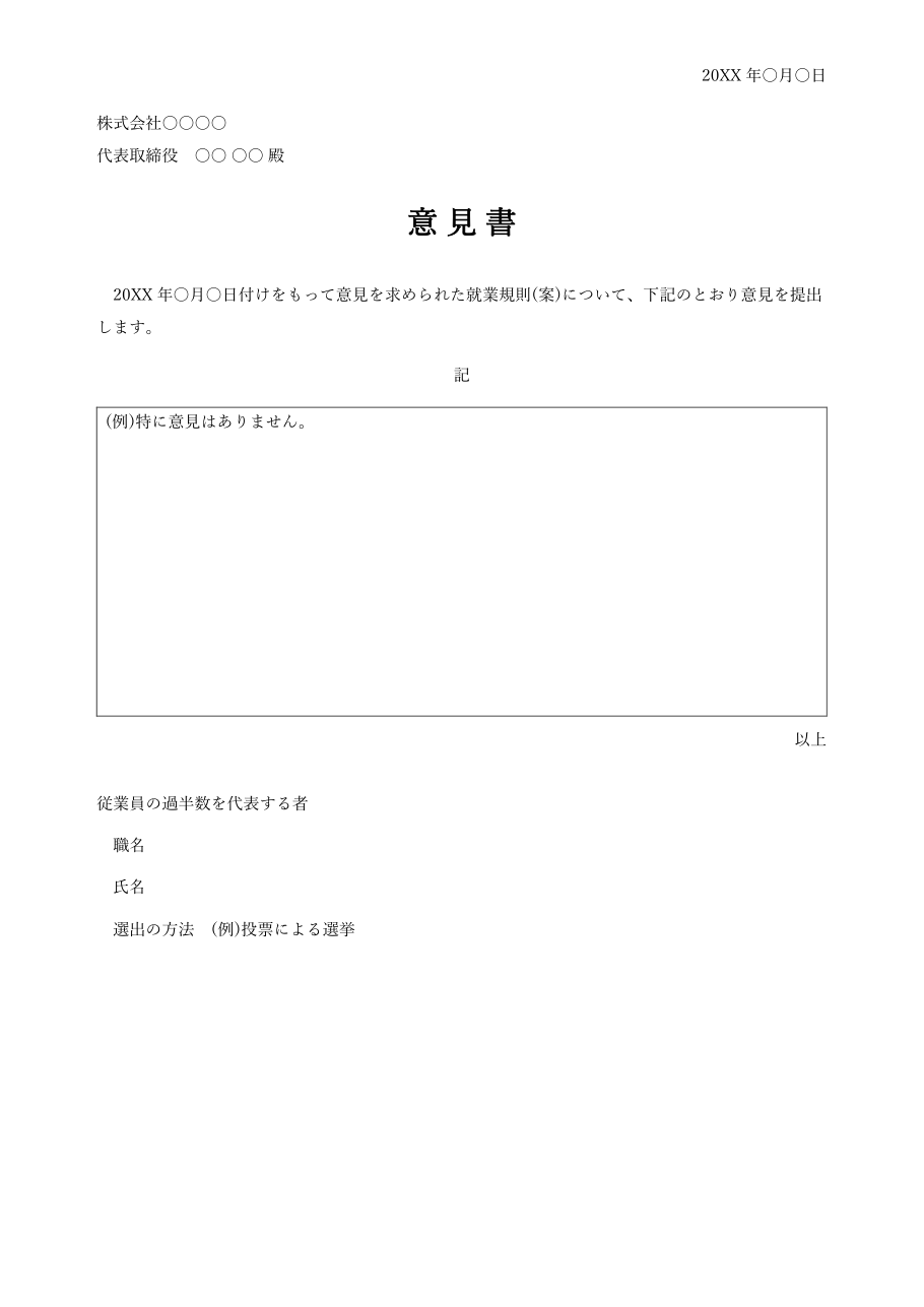 就業規則の意見書テンプレート(Word)の見本