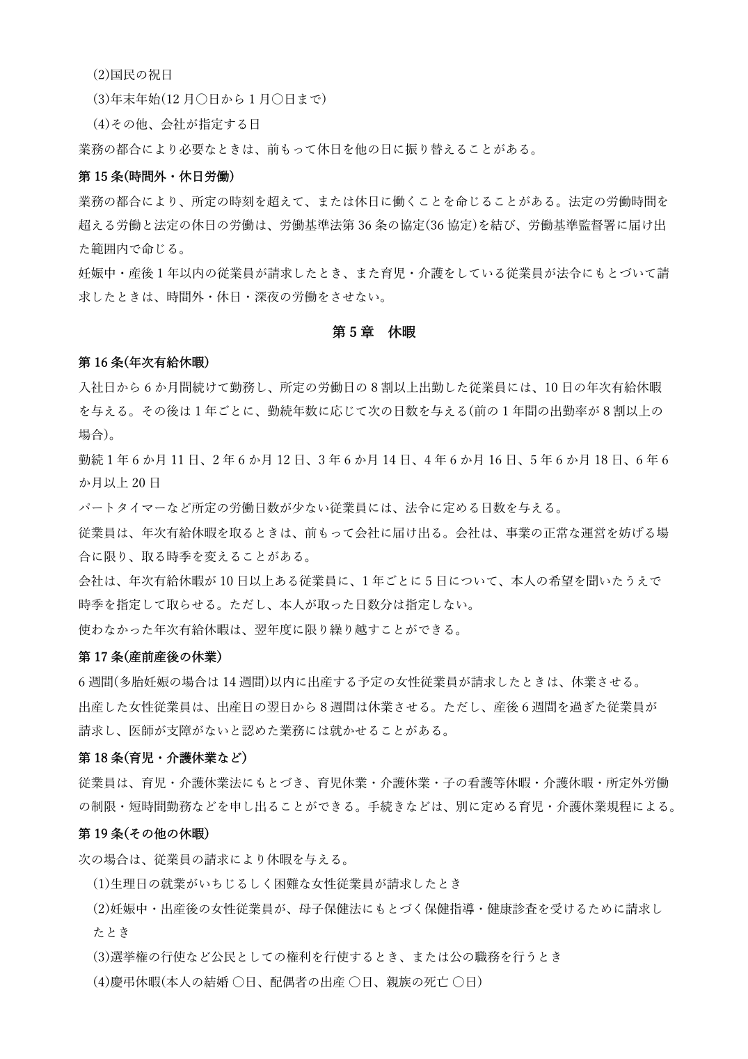 就業規則テンプレート(Word)の見本 労働時間・休暇